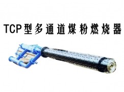 哈密TCP型多通道煤粉燃烧器